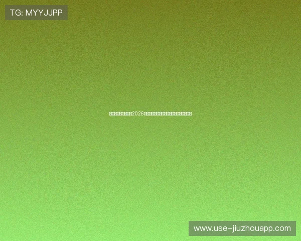 飞奔娱乐台为你呈现2026年世界杯最新比赛战术分析与球队战绩统计